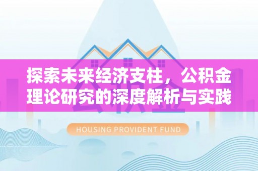 平和探索未来经济支柱，公积金理论研究的深度解析与实践意义