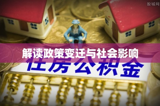 平和解读政策变迁与社会影响