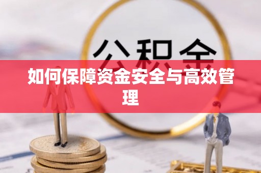平和如何保障资金安全与高效管理