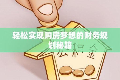 平和轻松实现购房梦想的财务规划秘籍