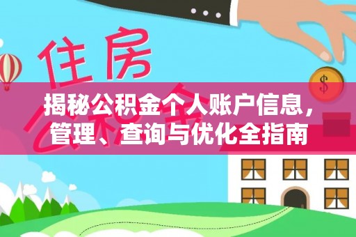 平和揭秘公积金个人账户信息，管理、查询与优化全指南