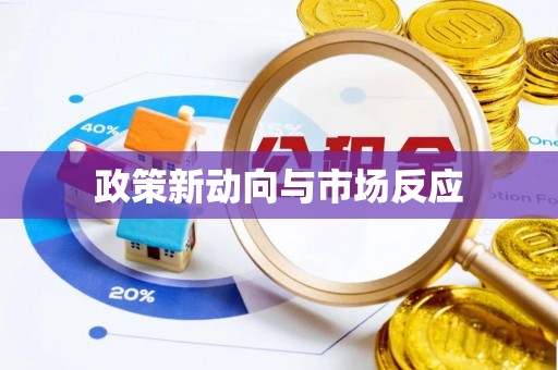 平和政策新动向与市场反应