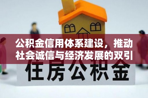 平和公积金信用体系建设，推动社会诚信与经济发展的双引擎