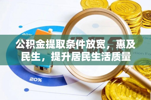 平和公积金提取条件放宽，惠及民生，提升居民生活质量