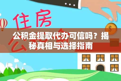 平和公积金提取代办可信吗？揭秘真相与选择指南