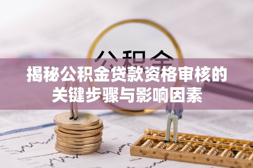 平和揭秘公积金贷款资格审核的关键步骤与影响因素
