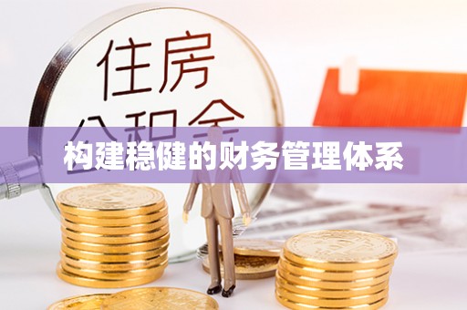 平和构建稳健的财务管理体系