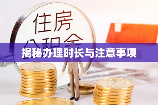 平和揭秘办理时长与注意事项