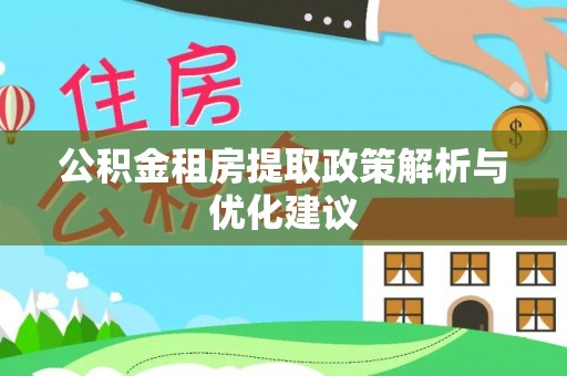 平和公积金租房提取政策解析与优化建议