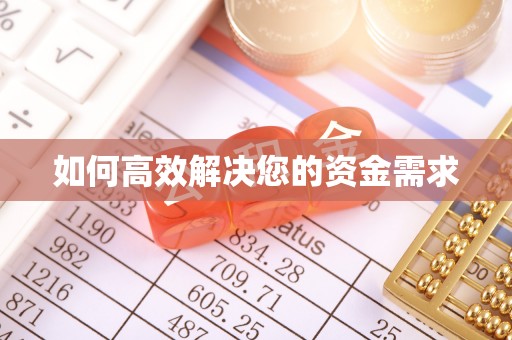 平和如何高效解决您的资金需求