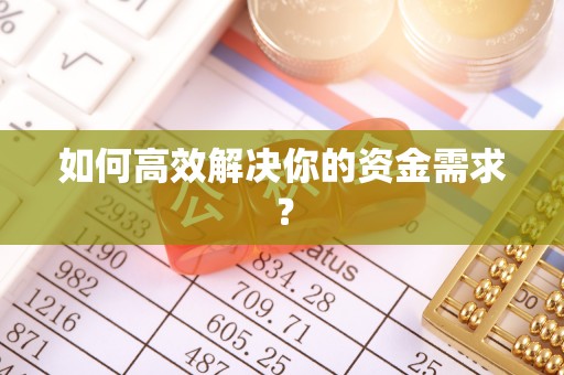 平和如何高效解决你的资金需求？