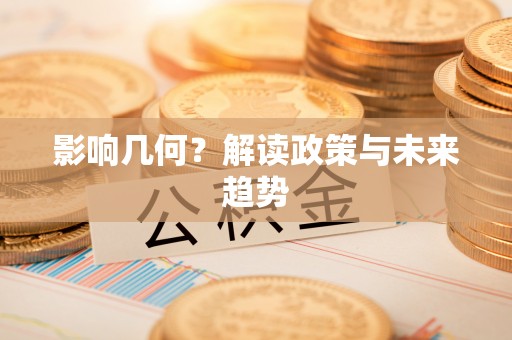 平和影响几何？解读政策与未来趋势