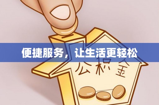 平和便捷服务，让生活更轻松