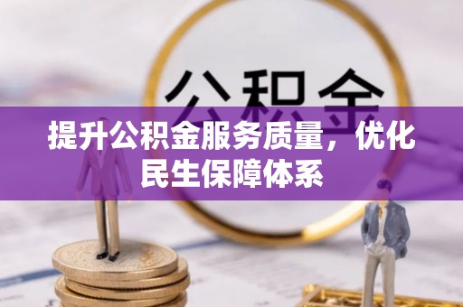 平和提升公积金服务质量，优化民生保障体系