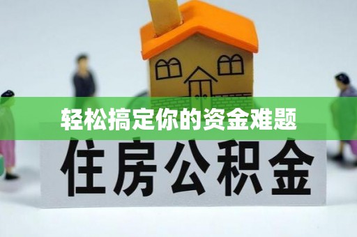 平和轻松搞定你的资金难题