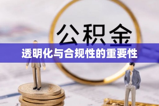 平和透明化与合规性的重要性