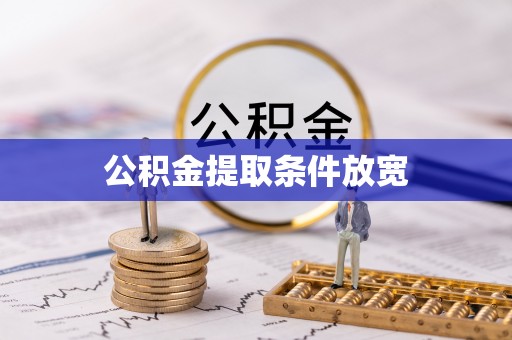 平和公积金提取条件放宽