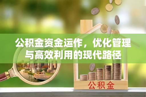 平和公积金资金运作，优化管理与高效利用的现代路径