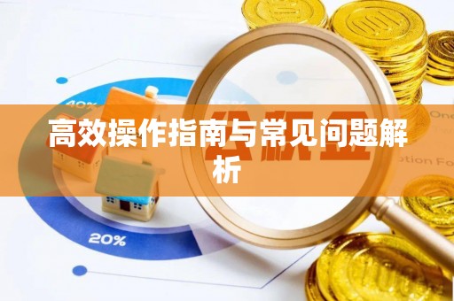 平和高效操作指南与常见问题解析
