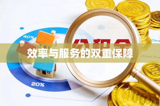 平和效率与服务的双重保障