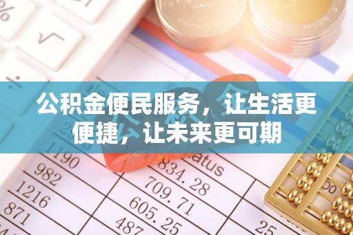 平和公积金便民服务，让生活更便捷，让未来更可期