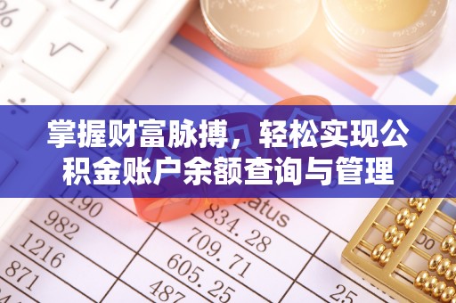 平和掌握财富脉搏，轻松实现公积金账户余额查询与管理