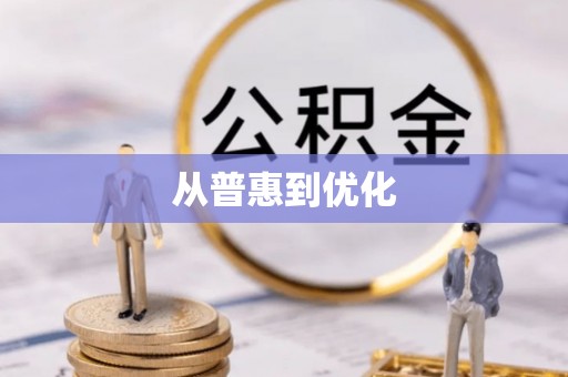 平和从普惠到优化