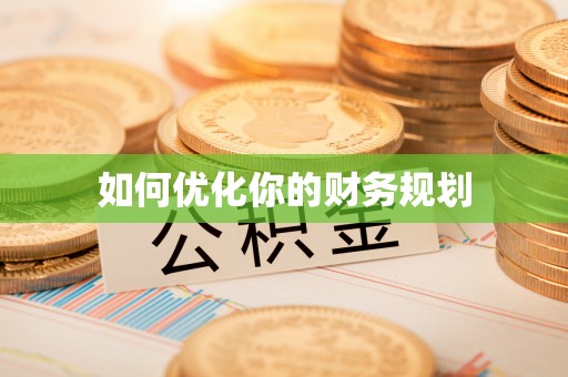 平和如何优化你的财务规划