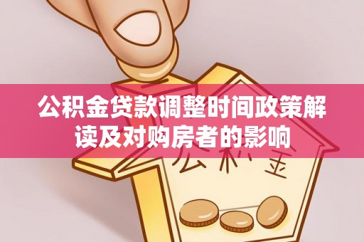 平和公积金贷款调整时间政策解读及对购房者的影响