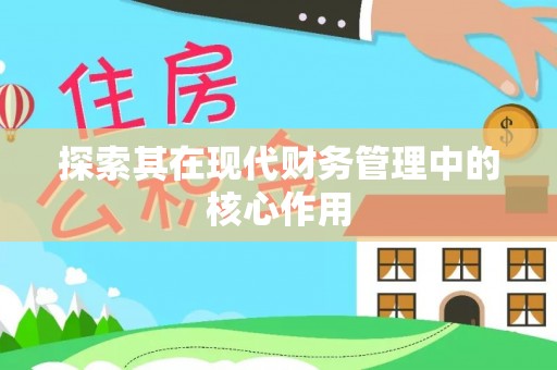 平和探索其在现代财务管理中的核心作用