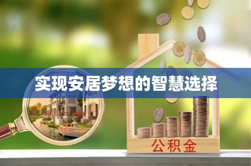 平和实现安居梦想的智慧选择