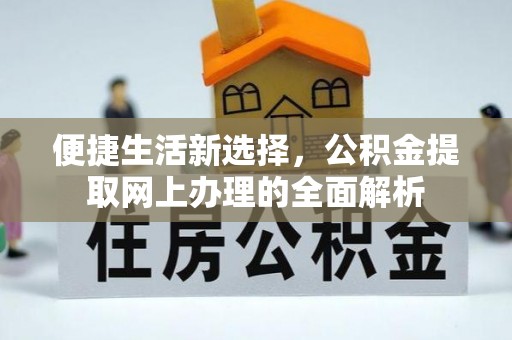 平和便捷生活新选择，公积金提取网上办理的全面解析