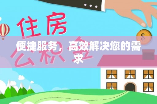 平和便捷服务，高效解决您的需求