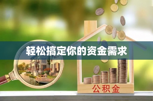 平和轻松搞定你的资金需求