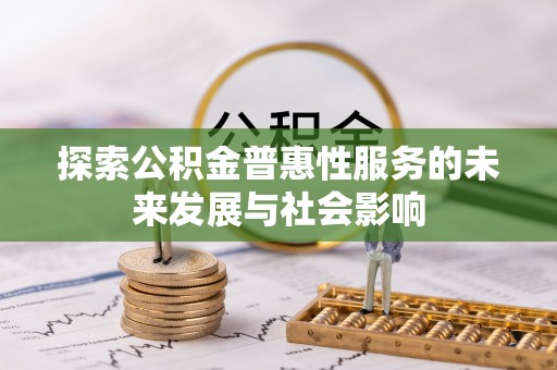 平和探索公积金普惠性服务的未来发展与社会影响
