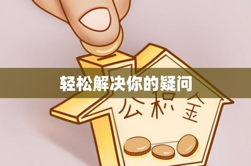 平和轻松解决你的疑问