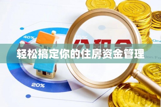 平和轻松搞定你的住房资金管理