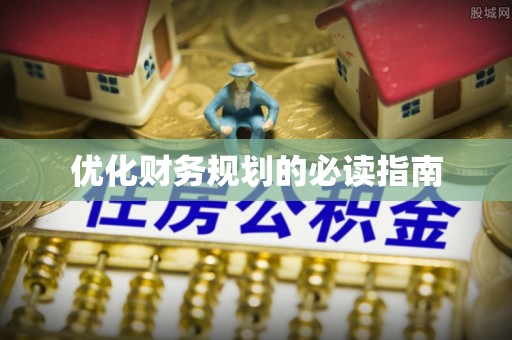 平和优化财务规划的必读指南