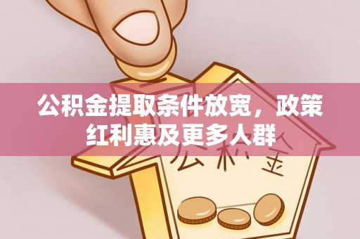 平和公积金提取条件放宽，政策红利惠及更多人群