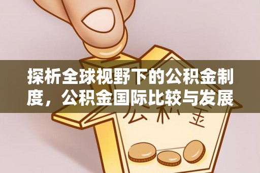 平和探析全球视野下的公积金制度，公积金国际比较与发展趋势