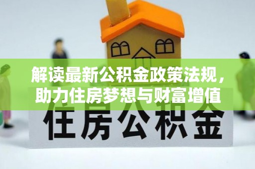 平和解读最新公积金政策法规，助力住房梦想与财富增值