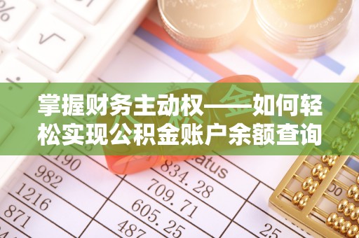 平和掌握财务主动权——如何轻松实现公积金账户余额查询