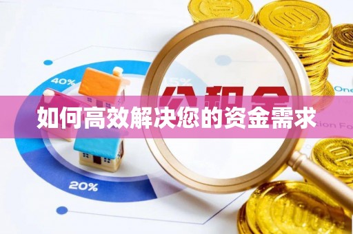 平和如何高效解决您的资金需求