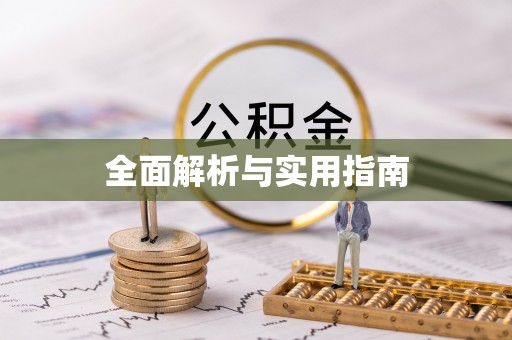 平和全面解析与实用指南