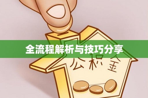 平和全流程解析与技巧分享