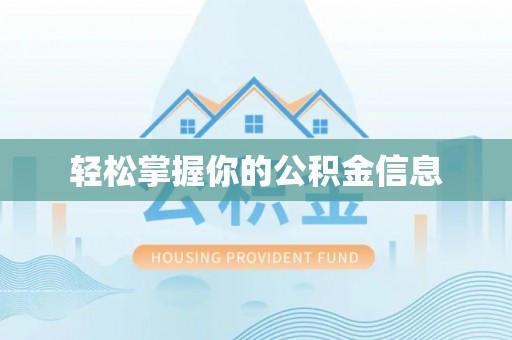 平和轻松掌握你的公积金信息